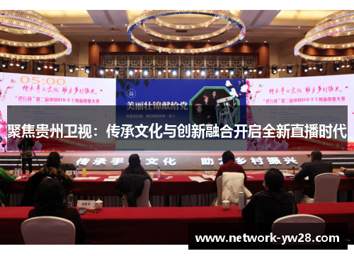 聚焦贵州卫视：传承文化与创新融合开启全新直播时代
