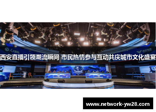 西安直播引领潮流瞬间 市民热情参与互动共庆城市文化盛宴