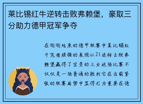 莱比锡红牛逆转击败弗赖堡，豪取三分助力德甲冠军争夺