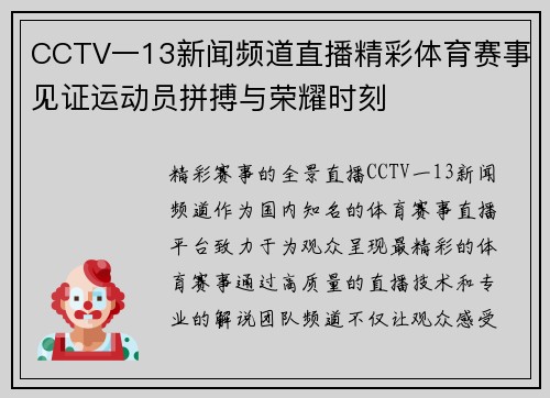 CCTV一13新闻频道直播精彩体育赛事见证运动员拼搏与荣耀时刻
