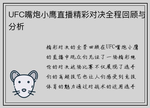UFC嘴炮小鹰直播精彩对决全程回顾与分析