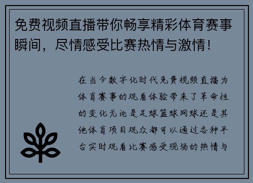 免费视频直播带你畅享精彩体育赛事瞬间，尽情感受比赛热情与激情！