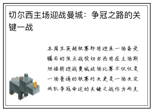 切尔西主场迎战曼城：争冠之路的关键一战