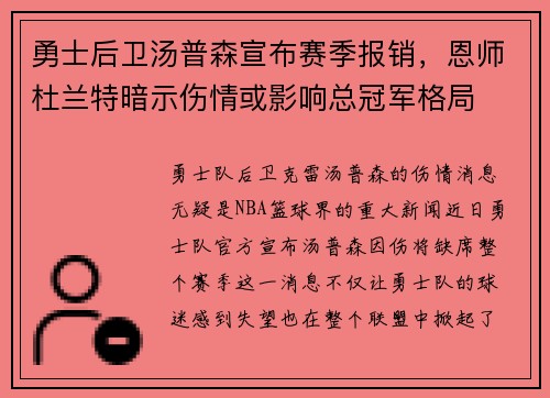 勇士后卫汤普森宣布赛季报销，恩师杜兰特暗示伤情或影响总冠军格局