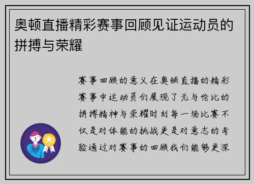 奥顿直播精彩赛事回顾见证运动员的拼搏与荣耀
