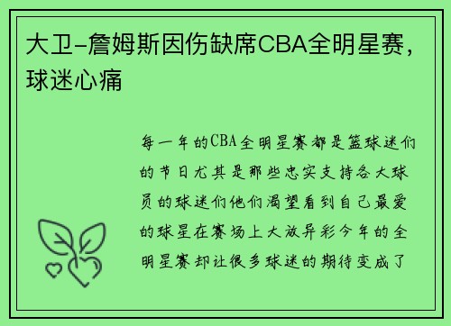 大卫-詹姆斯因伤缺席CBA全明星赛，球迷心痛