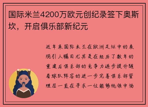 国际米兰4200万欧元创纪录签下奥斯坎，开启俱乐部新纪元