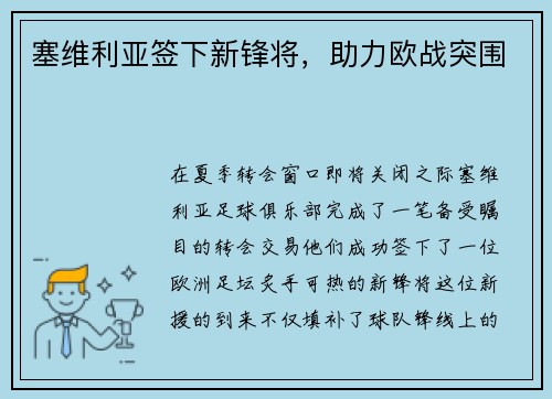 塞维利亚签下新锋将，助力欧战突围