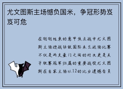 尤文图斯主场憾负国米，争冠形势岌岌可危