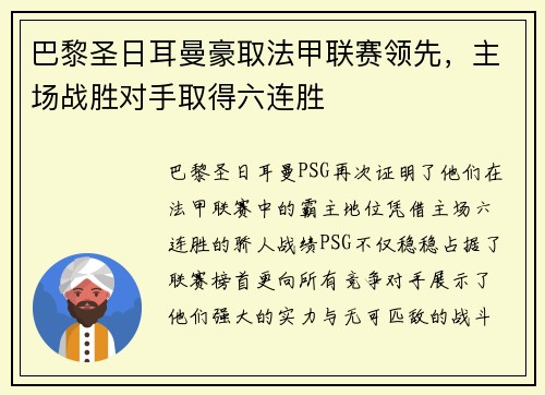 巴黎圣日耳曼豪取法甲联赛领先，主场战胜对手取得六连胜