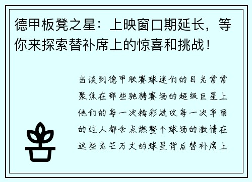 德甲板凳之星：上映窗口期延长，等你来探索替补席上的惊喜和挑战！