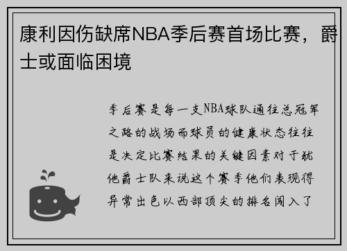 康利因伤缺席NBA季后赛首场比赛，爵士或面临困境