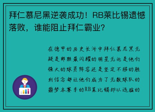 拜仁慕尼黑逆袭成功！RB莱比锡遗憾落败，谁能阻止拜仁霸业？