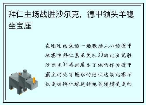 拜仁主场战胜沙尔克，德甲领头羊稳坐宝座