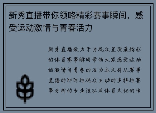 新秀直播带你领略精彩赛事瞬间，感受运动激情与青春活力
