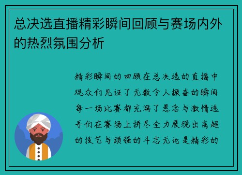 总决选直播精彩瞬间回顾与赛场内外的热烈氛围分析
