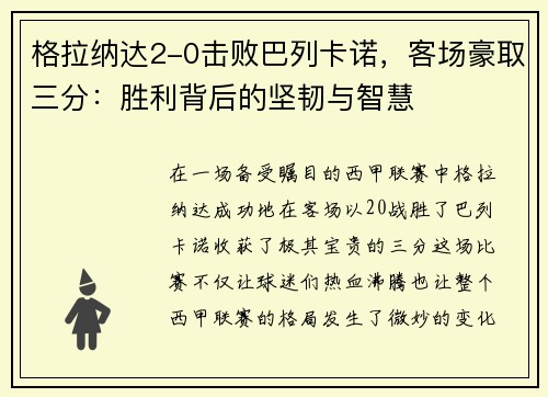 格拉纳达2-0击败巴列卡诺，客场豪取三分：胜利背后的坚韧与智慧