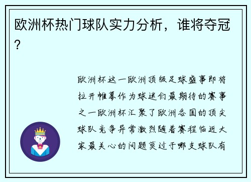 欧洲杯热门球队实力分析，谁将夺冠？