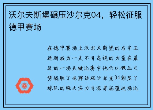 沃尔夫斯堡碾压沙尔克04，轻松征服德甲赛场