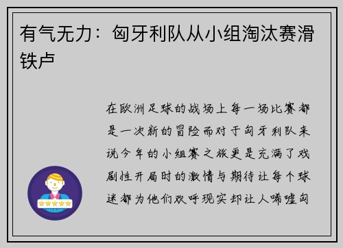 有气无力：匈牙利队从小组淘汰赛滑铁卢