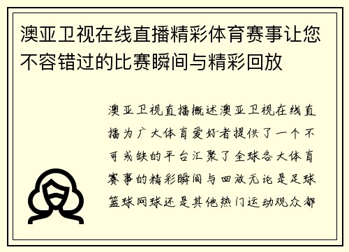 澳亚卫视在线直播精彩体育赛事让您不容错过的比赛瞬间与精彩回放