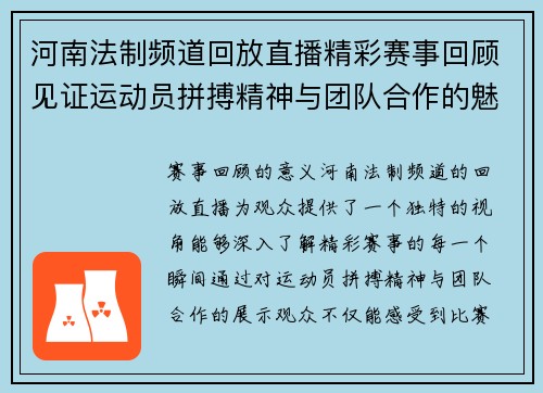 河南法制频道回放直播精彩赛事回顾见证运动员拼搏精神与团队合作的魅力