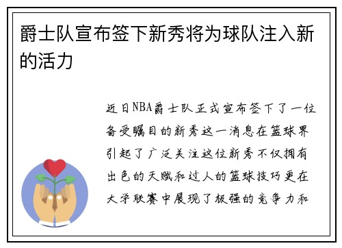 爵士队宣布签下新秀将为球队注入新的活力