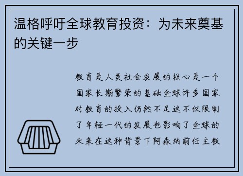 温格呼吁全球教育投资：为未来奠基的关键一步