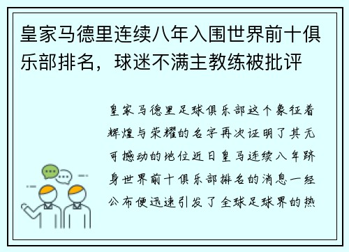 皇家马德里连续八年入围世界前十俱乐部排名，球迷不满主教练被批评