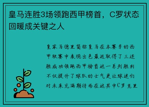 皇马连胜3场领跑西甲榜首，C罗状态回暖成关键之人