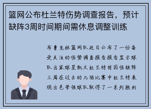 篮网公布杜兰特伤势调查报告，预计缺阵3周时间期间需休息调整训练