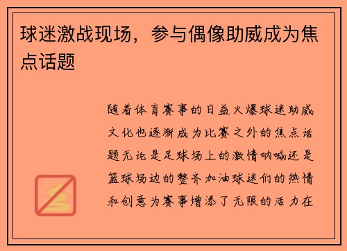 球迷激战现场，参与偶像助威成为焦点话题