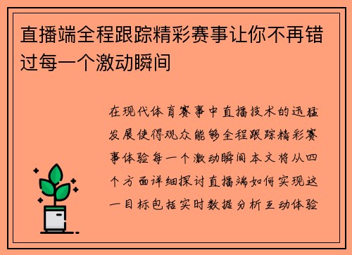 直播端全程跟踪精彩赛事让你不再错过每一个激动瞬间