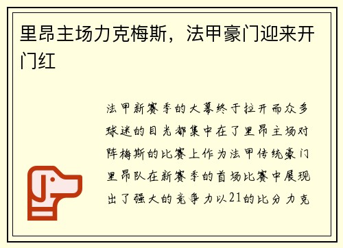 里昂主场力克梅斯，法甲豪门迎来开门红