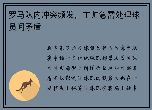 罗马队内冲突频发，主帅急需处理球员间矛盾