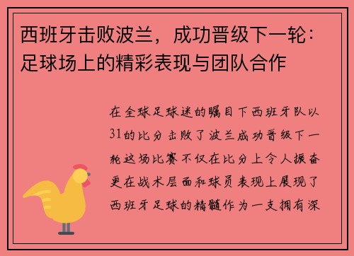 西班牙击败波兰，成功晋级下一轮：足球场上的精彩表现与团队合作