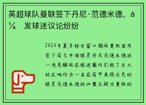 英超球队曼联签下丹尼·范德米德，引发球迷议论纷纷