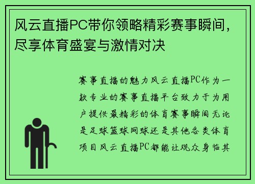 风云直播PC带你领略精彩赛事瞬间，尽享体育盛宴与激情对决