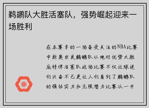 鹈鹕队大胜活塞队，强势崛起迎来一场胜利