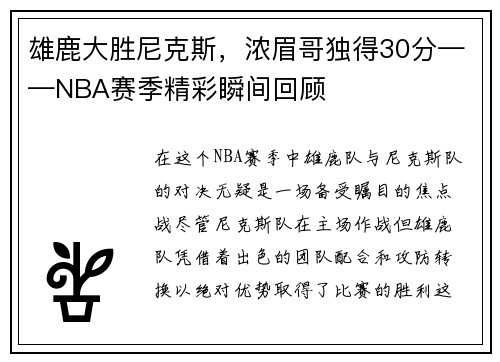雄鹿大胜尼克斯，浓眉哥独得30分——NBA赛季精彩瞬间回顾