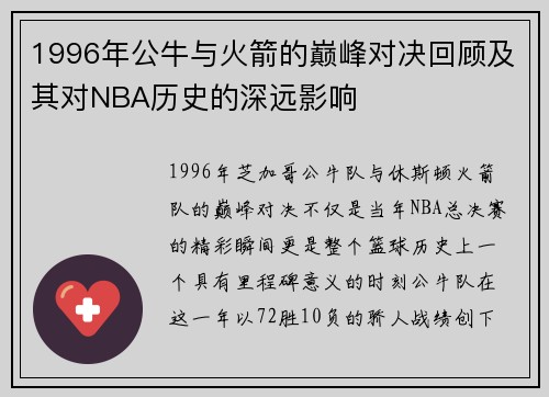1996年公牛与火箭的巅峰对决回顾及其对NBA历史的深远影响