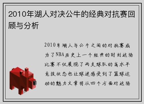 2010年湖人对决公牛的经典对抗赛回顾与分析
