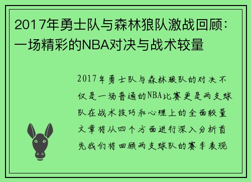 2017年勇士队与森林狼队激战回顾：一场精彩的NBA对决与战术较量