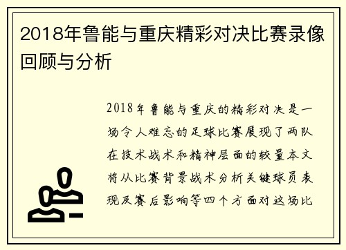 2018年鲁能与重庆精彩对决比赛录像回顾与分析