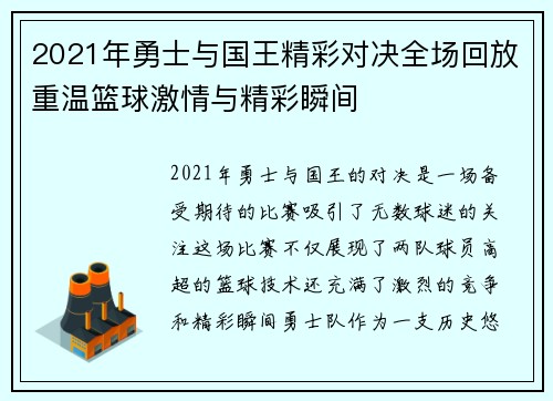 2021年勇士与国王精彩对决全场回放重温篮球激情与精彩瞬间
