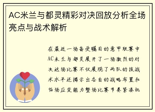 AC米兰与都灵精彩对决回放分析全场亮点与战术解析