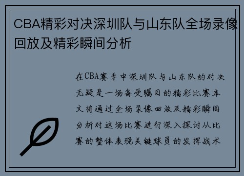 CBA精彩对决深圳队与山东队全场录像回放及精彩瞬间分析