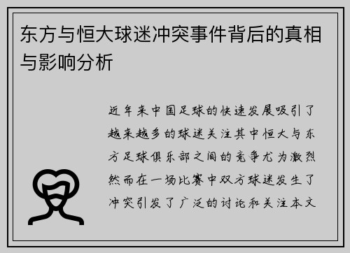 东方与恒大球迷冲突事件背后的真相与影响分析