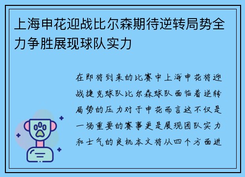 上海申花迎战比尔森期待逆转局势全力争胜展现球队实力
