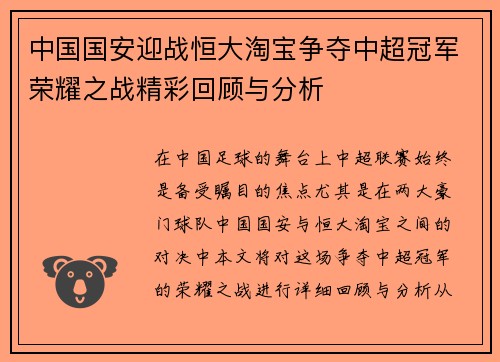 中国国安迎战恒大淘宝争夺中超冠军荣耀之战精彩回顾与分析